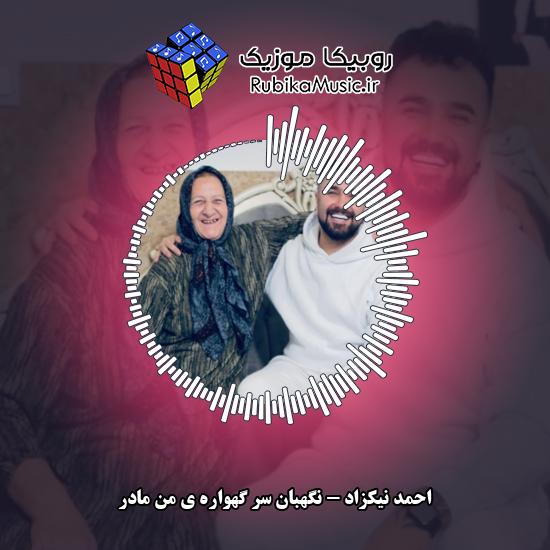 دانلود آهنگ نگهبان سر گهواره ی من مادر احمد نیکزاد